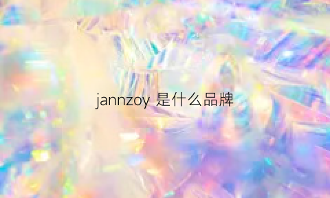 jannzoy是什么品牌(jancybony是什么品牌)